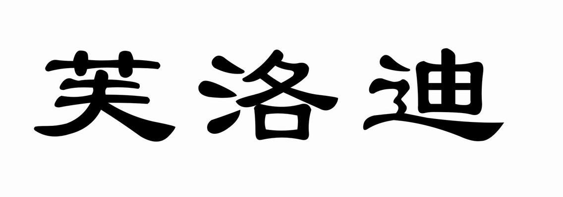 芙洛迪