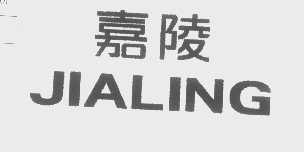 嘉陵