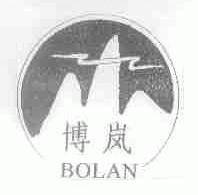 博岚