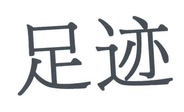 足迹