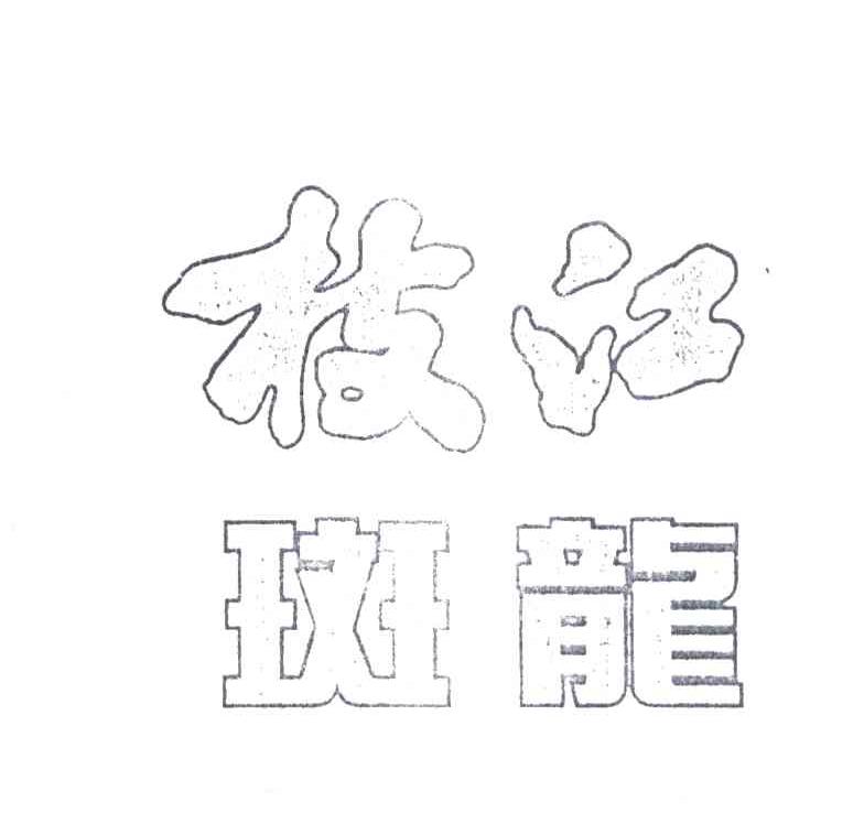 枝江斑龙