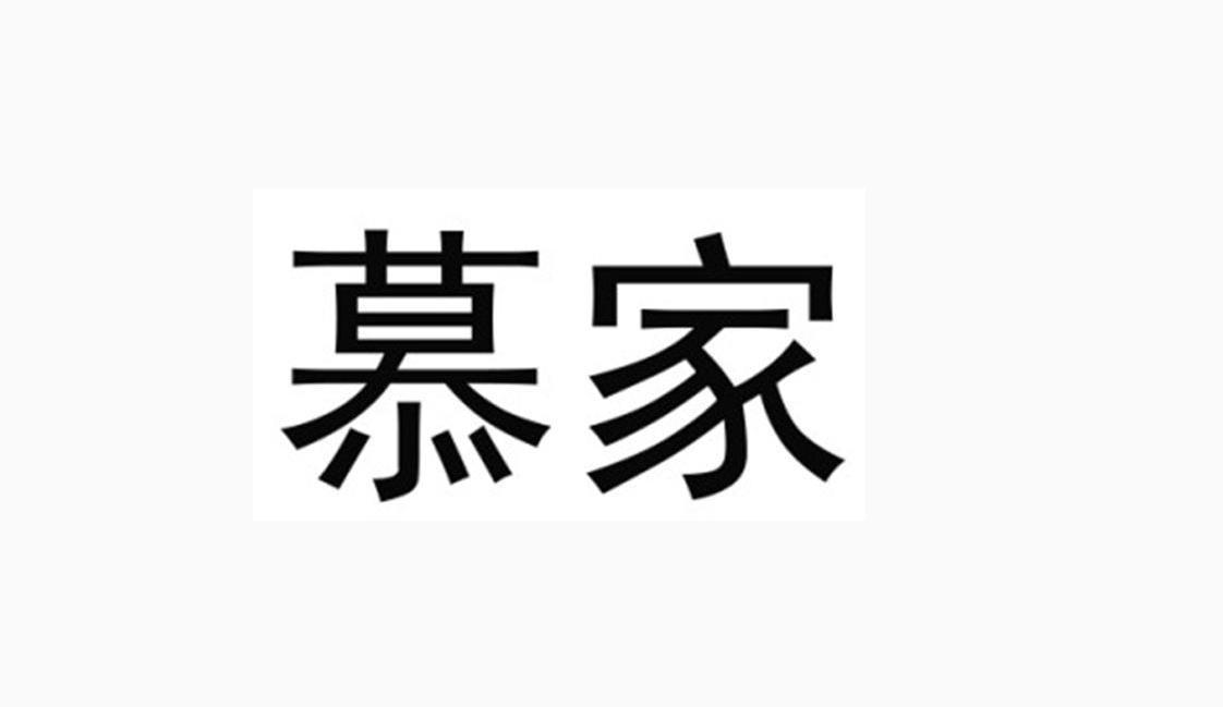 慕家