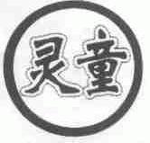 灵童