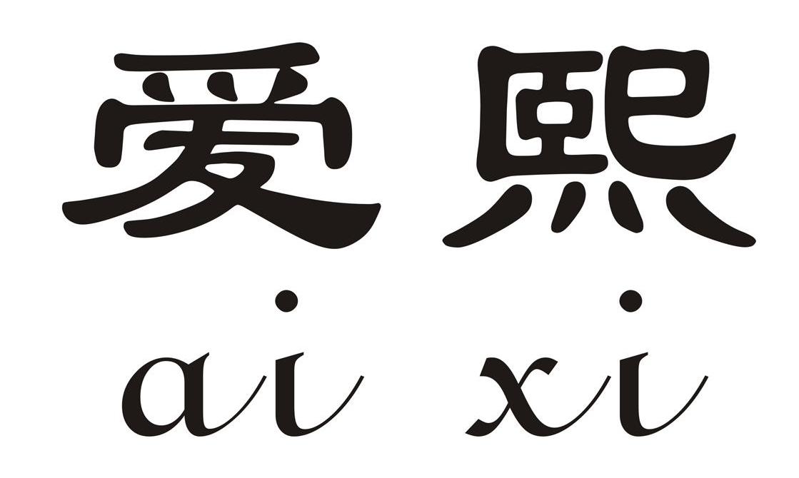 爱熙