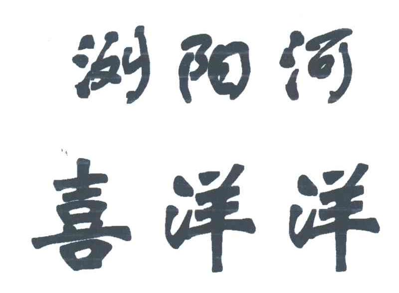 浏阳河喜洋洋