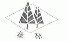泰林