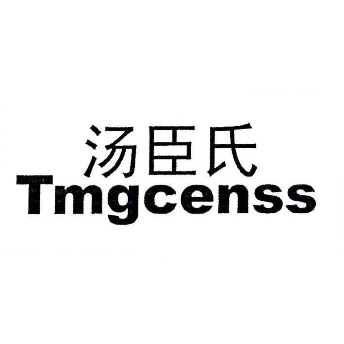 汤臣氏 TMGCENSS