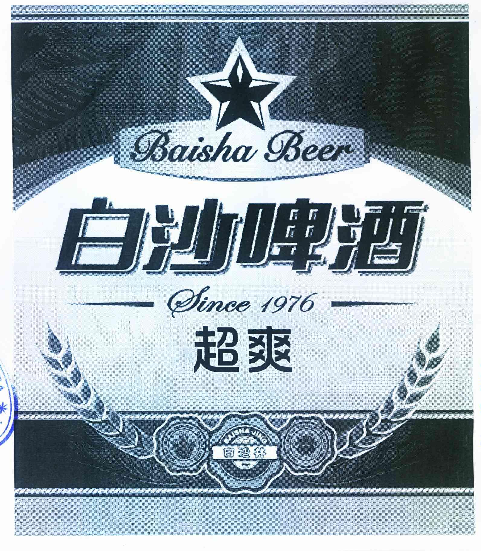 白沙啤酒 1976 BAISHA BEER BAISHA JING BAISHA BEER IS PREMIUM QUALITY BEER