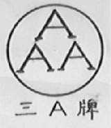 三A