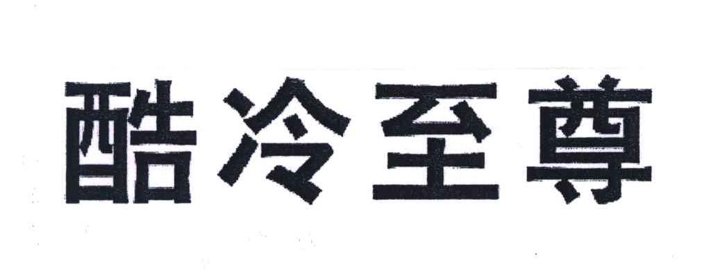 酷冷至尊