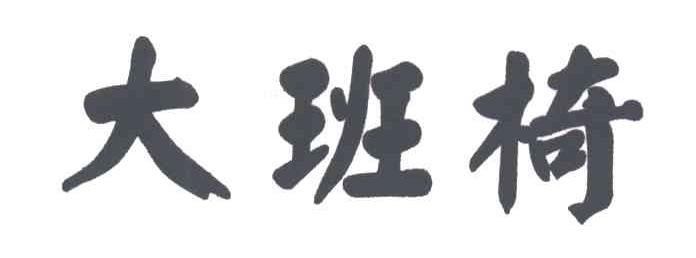 大班椅
