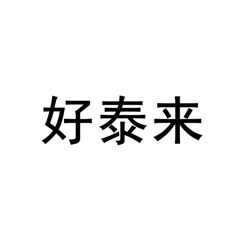 好泰来