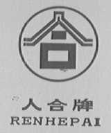 人合