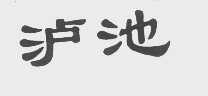 泸池