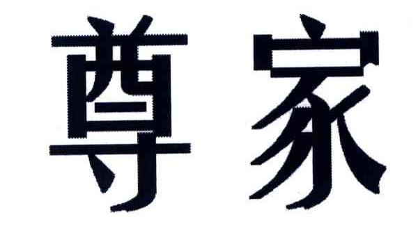 尊家