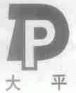 大平