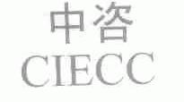 中咨;CIECC