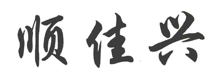 顺佳兴