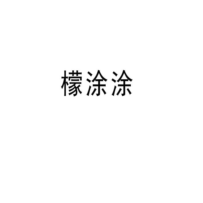 檬涂涂