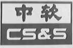 中软    CS&S