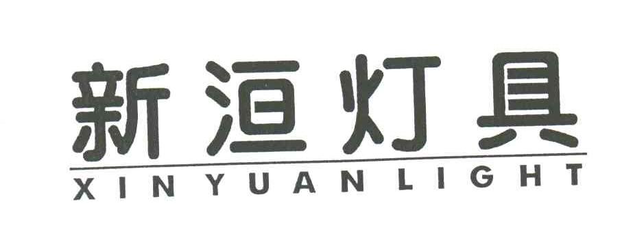 新洹灯具;XINYUANLIGHT