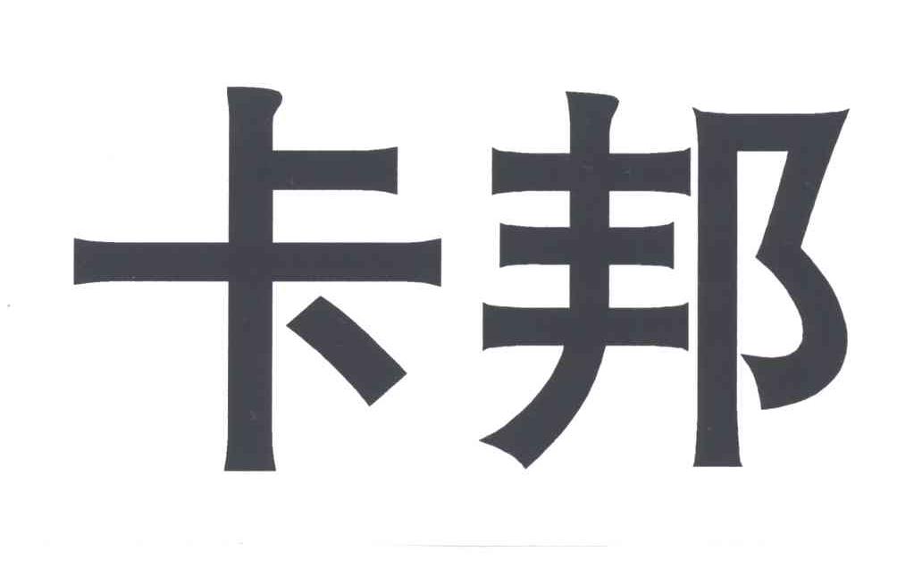 卡邦
