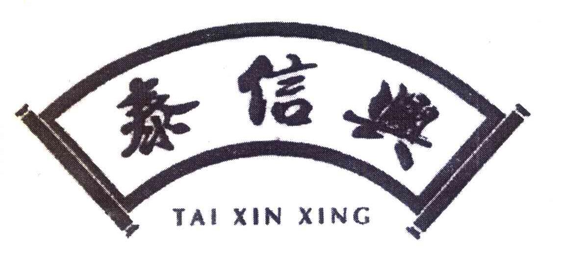 泰信兴