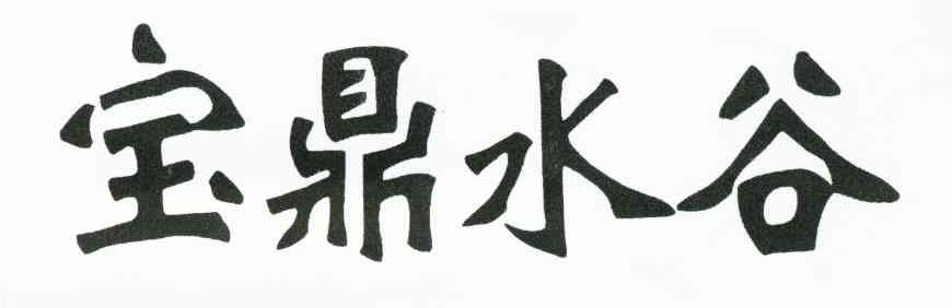 宝鼎水谷