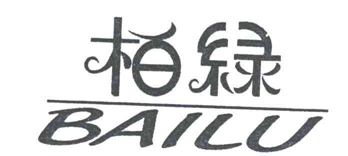 柏绿