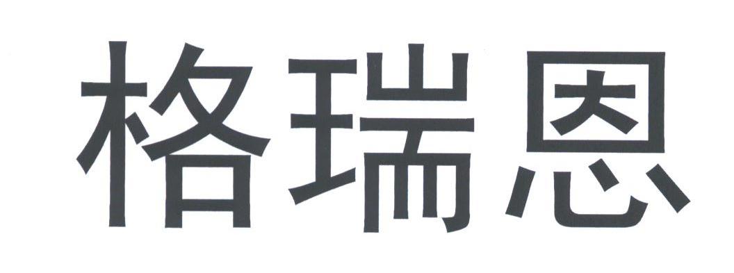 格瑞恩