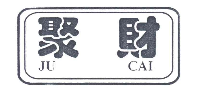 聚财;JU CAI