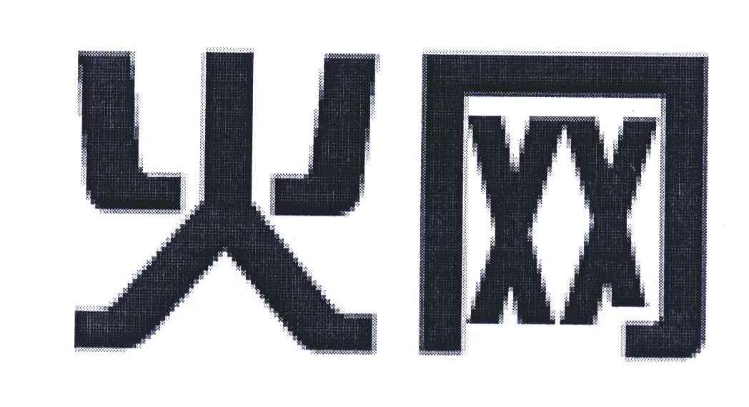 火网