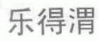 乐得渭