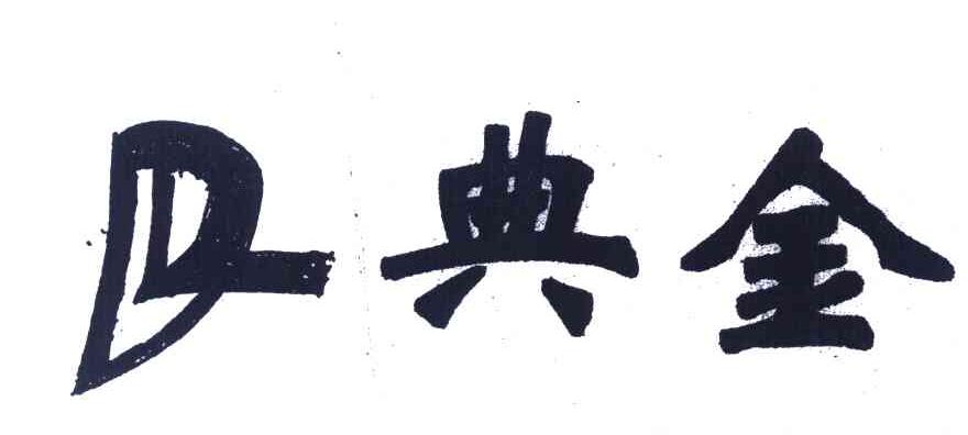 典金