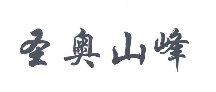 圣奥山峰
