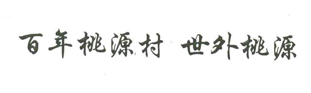 百年桃源村世外桃源