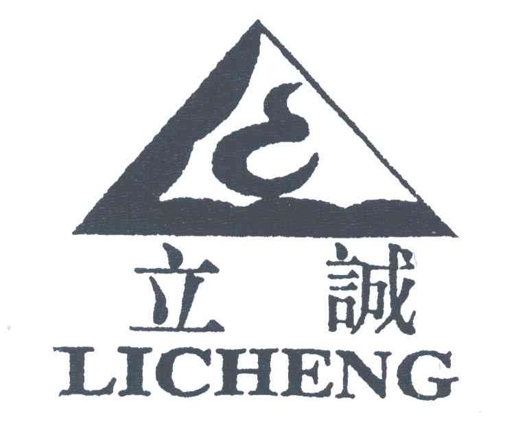 立诚