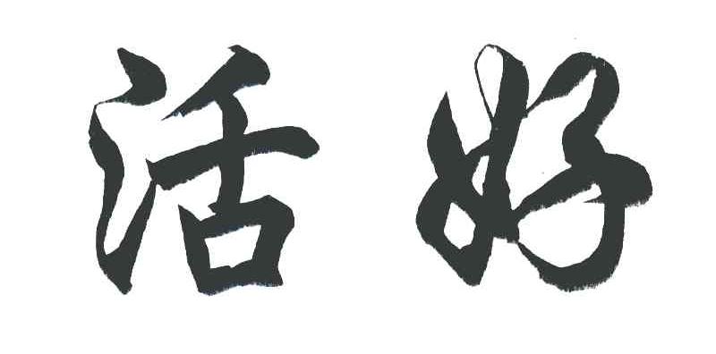 活好