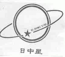日中星