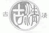 古清