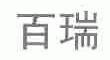百瑞