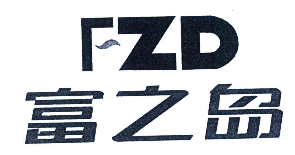 富之岛;FZD