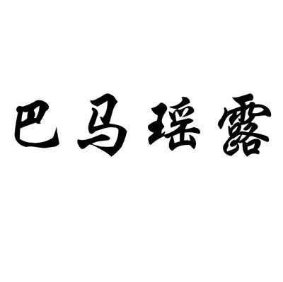 巴马瑶露