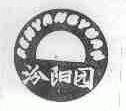 汾阳园