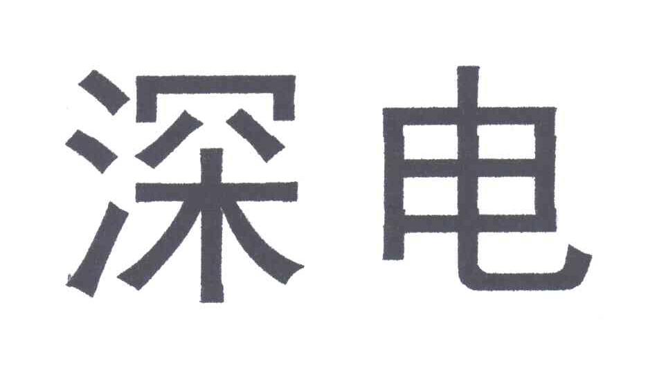 深电
