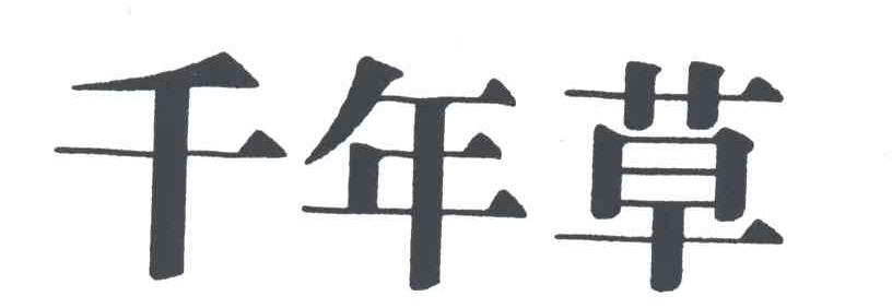 千年草