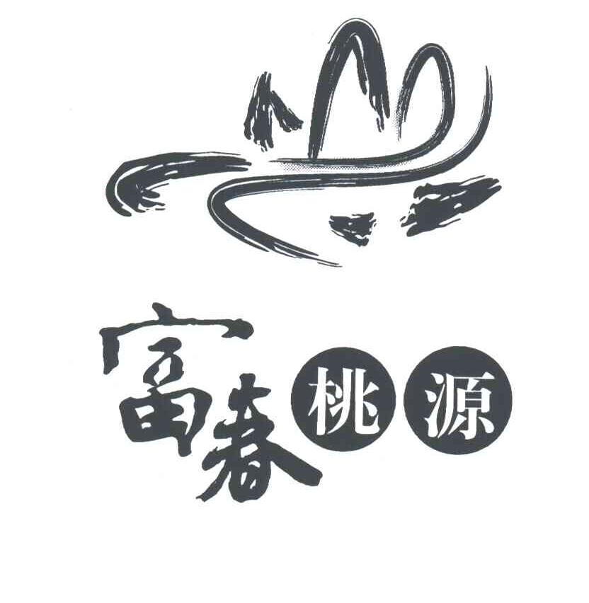 富春桃源