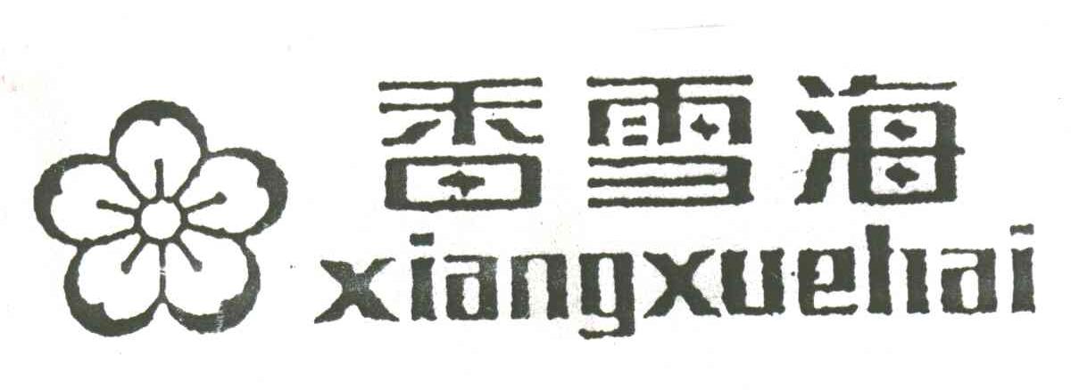 香雪海