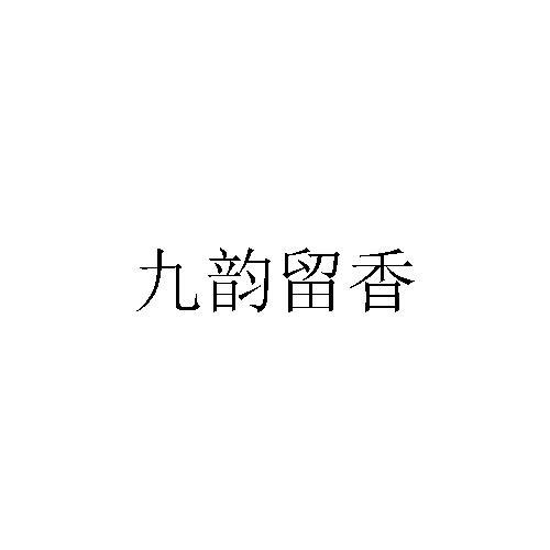 九韵留香