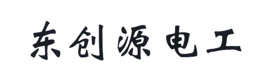 东创源电工